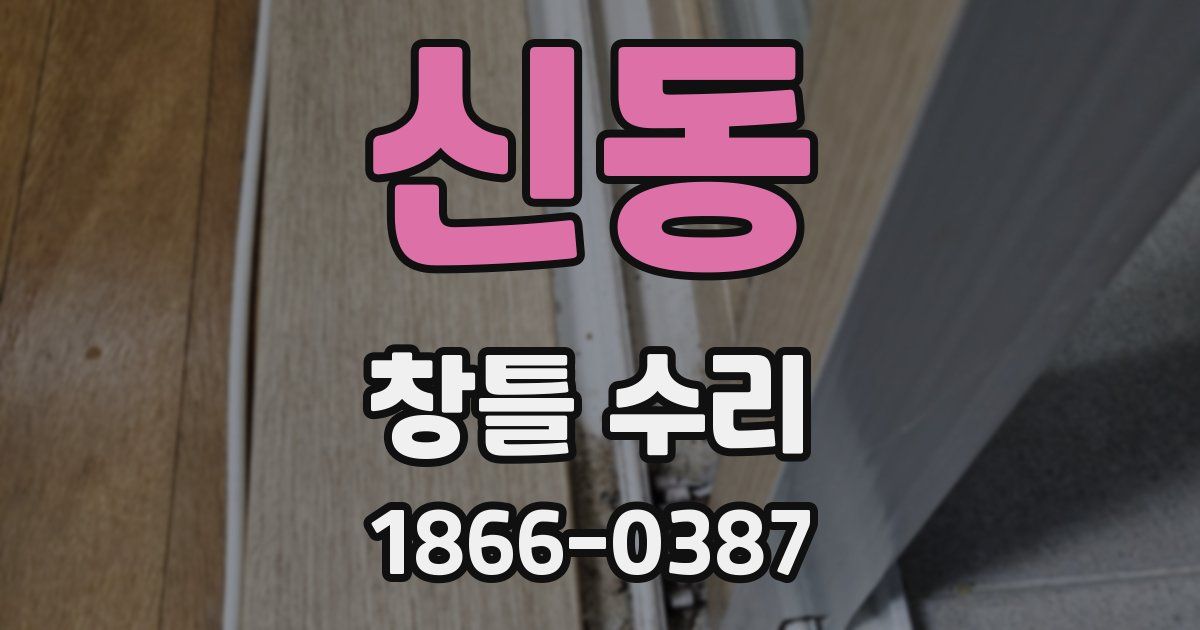 신동 창틀 수리