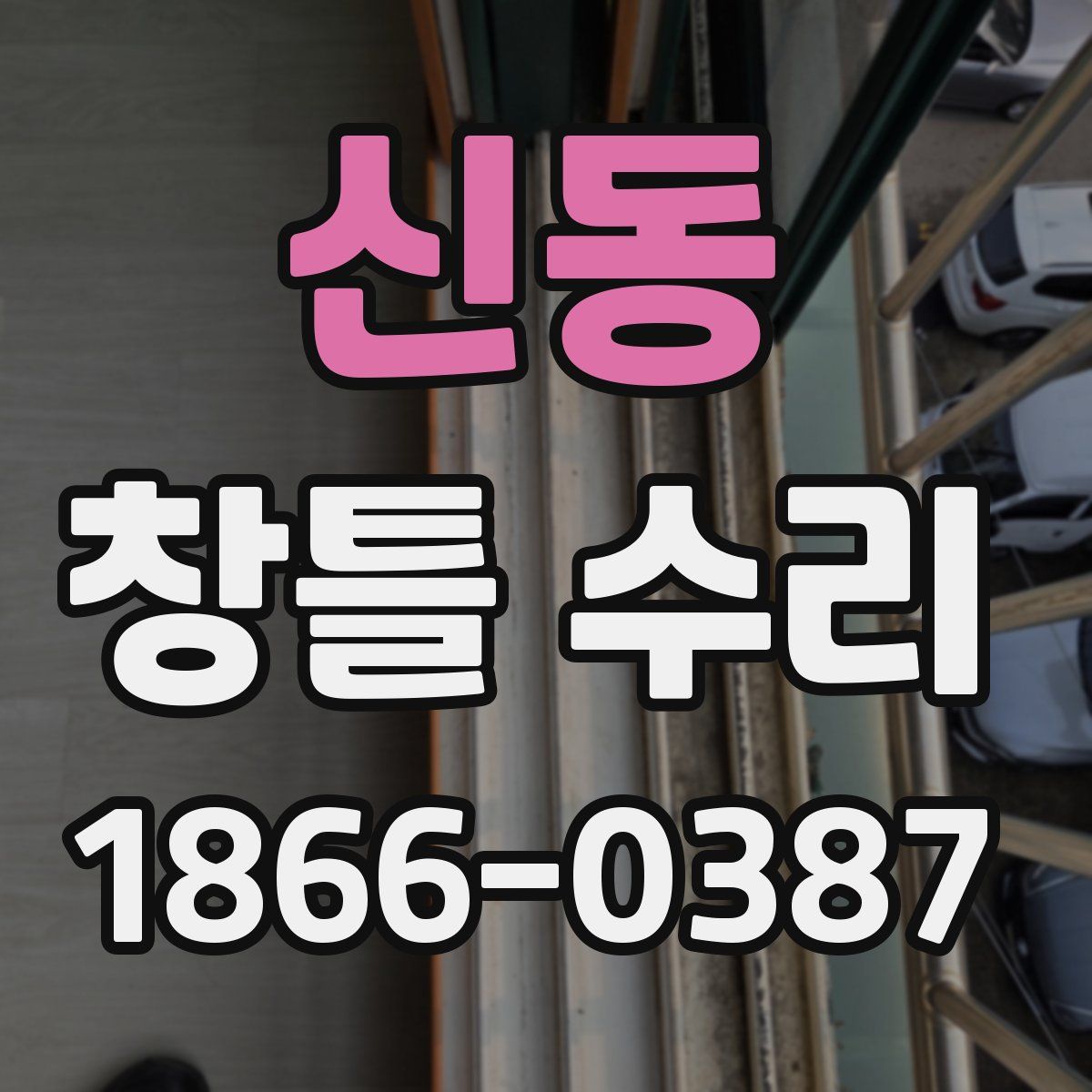 신동 창틀 수리