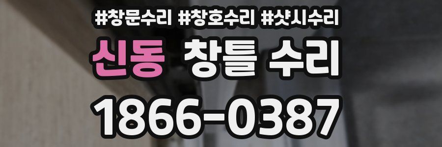 신동 창틀 수리