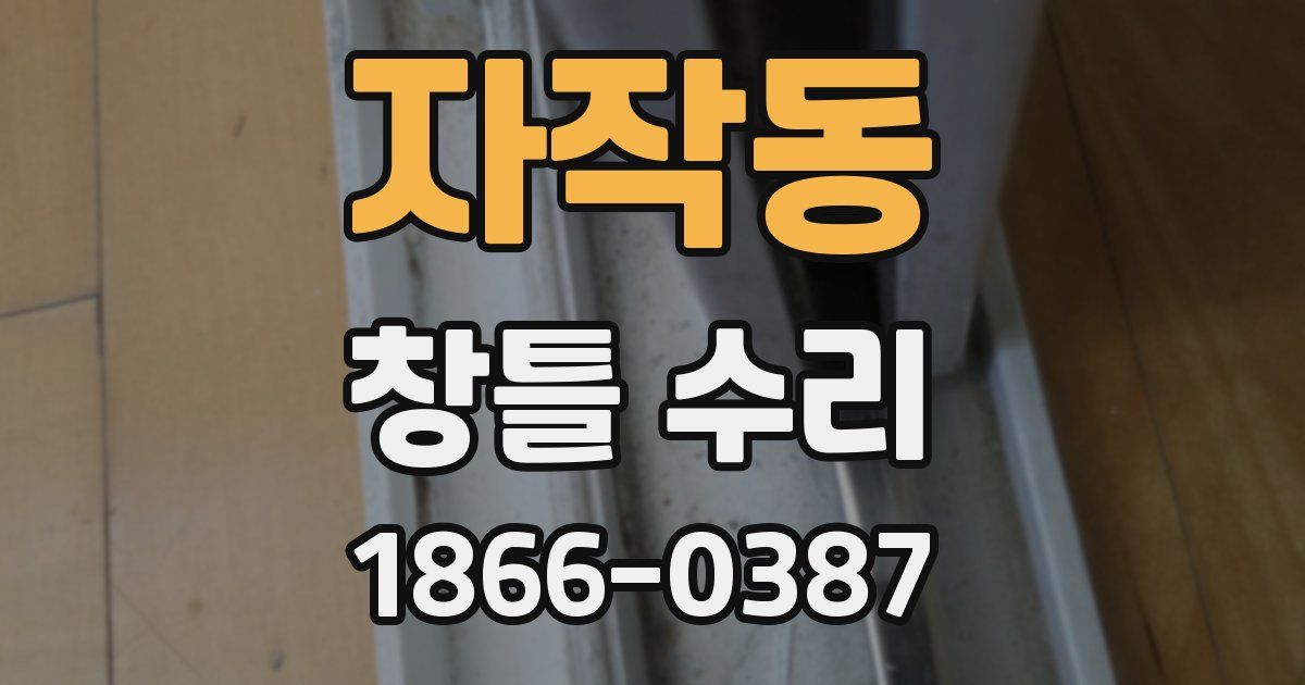자작동 창틀 수리