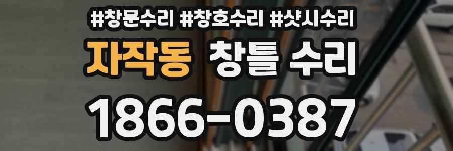 자작동 창틀 수리