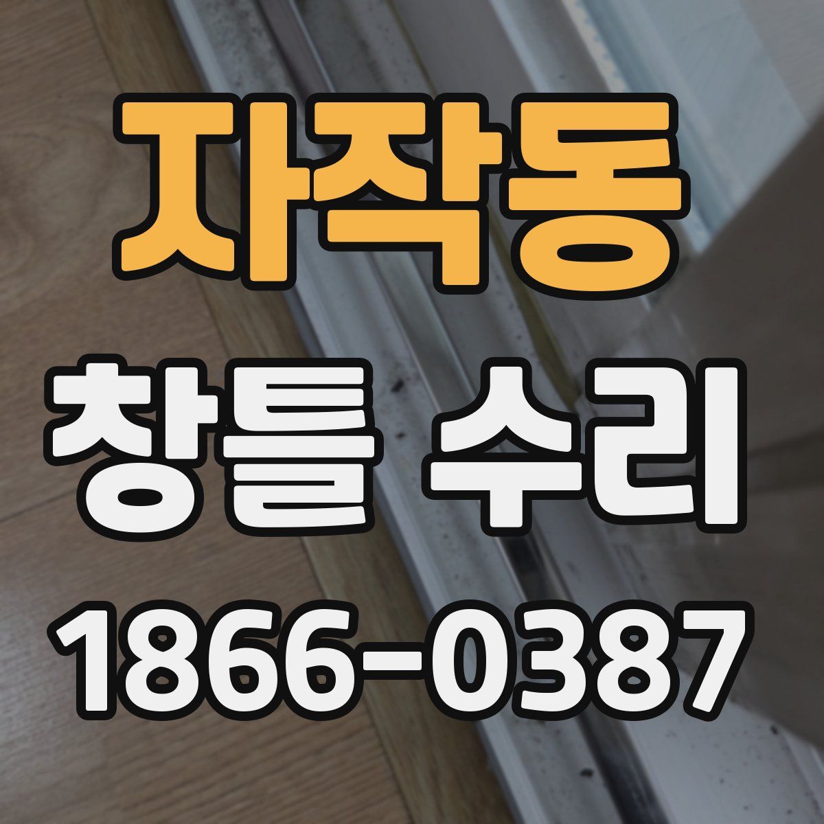 자작동 창틀 수리