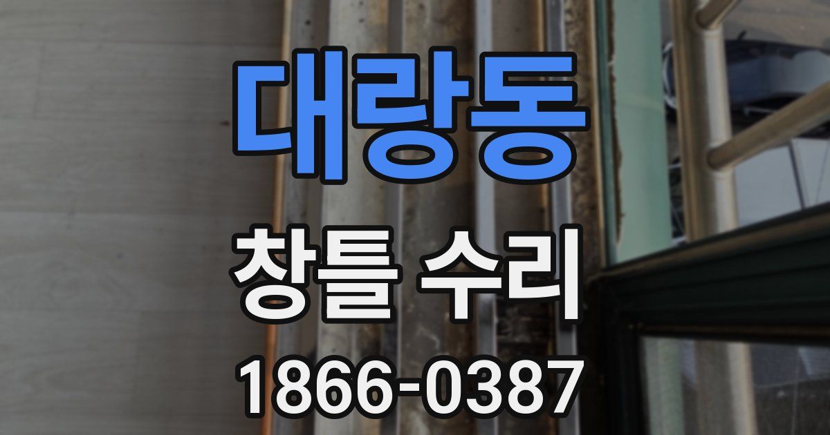 대랑동 창틀 수리