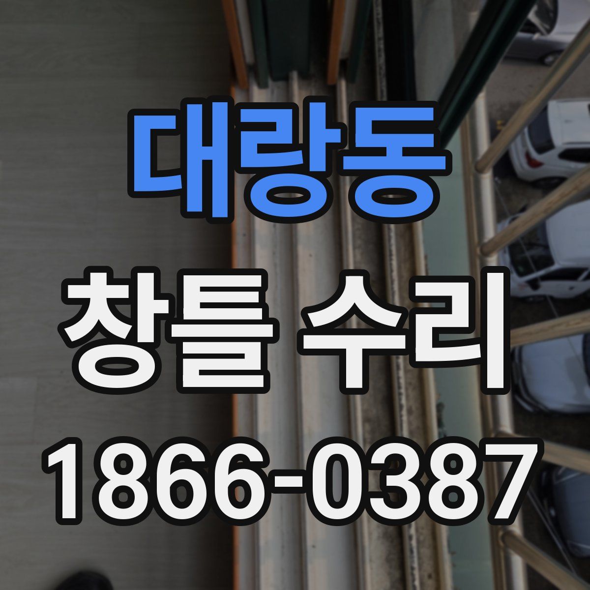 대랑동 창틀 수리