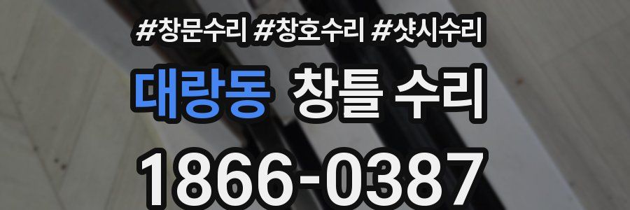 대랑동 창틀 수리