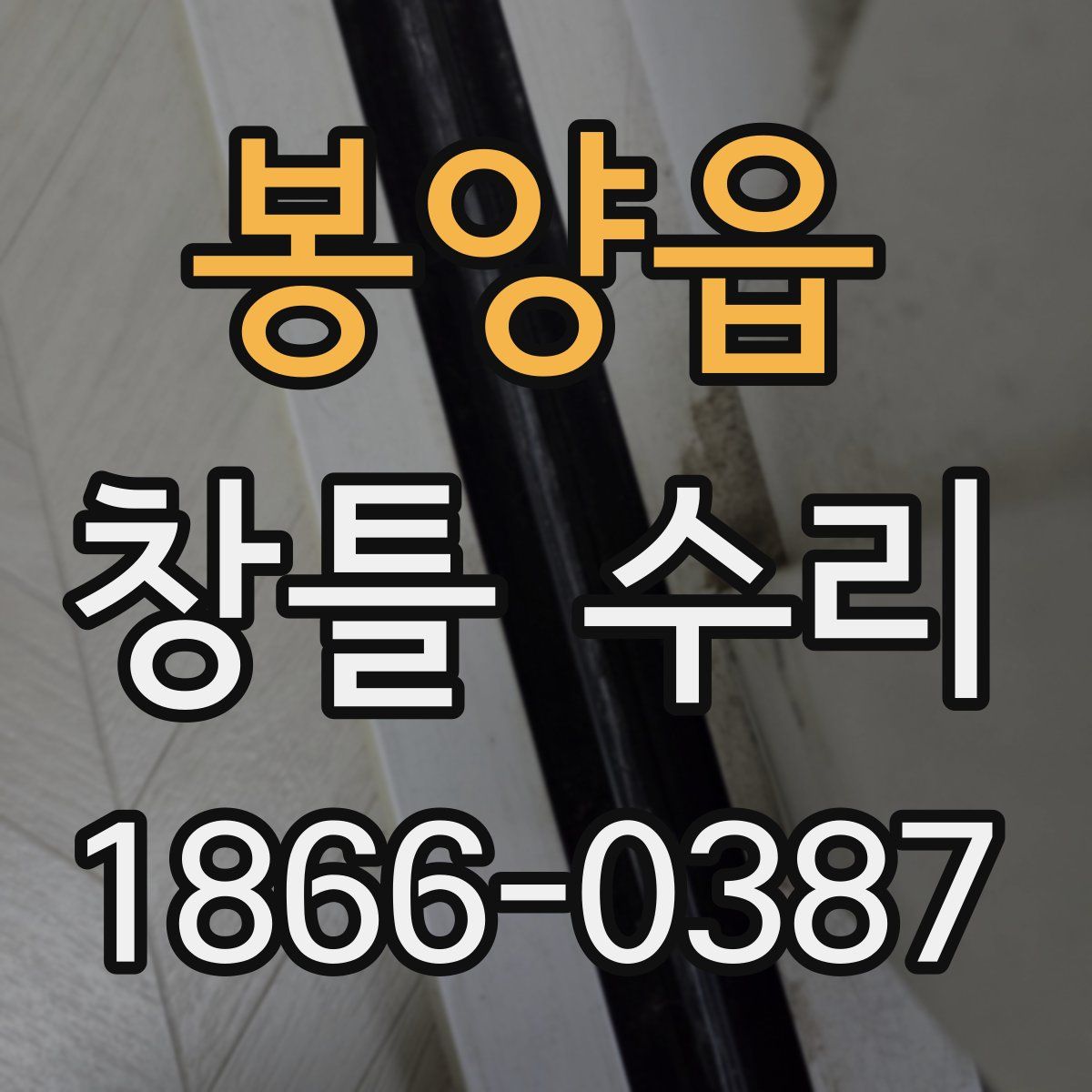 봉양읍 창틀 수리