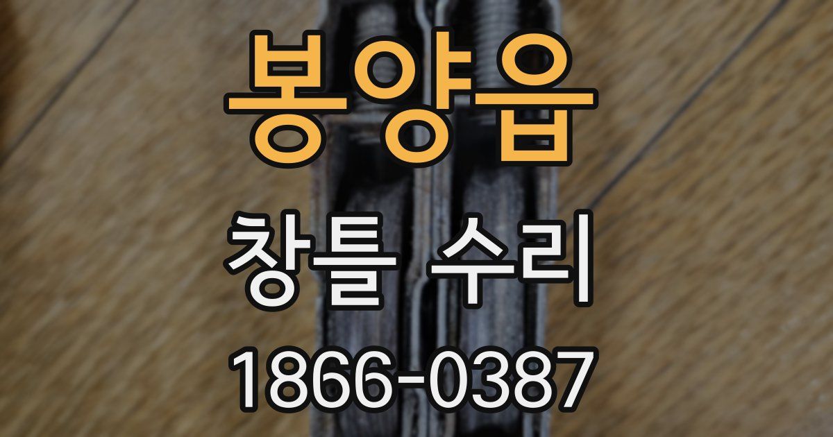 봉양읍 창틀 수리