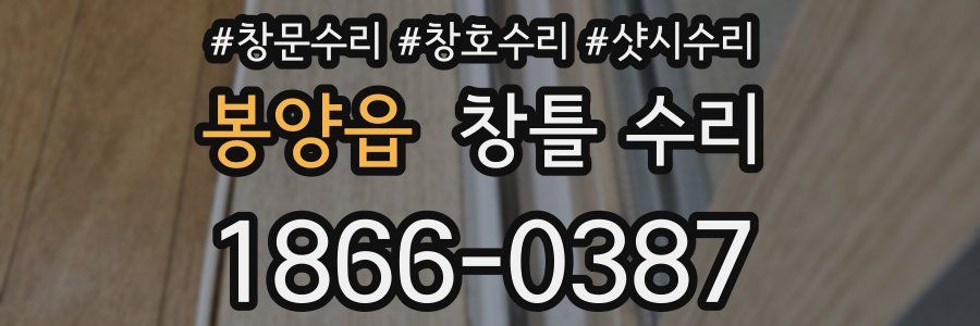 봉양읍 창틀 수리
