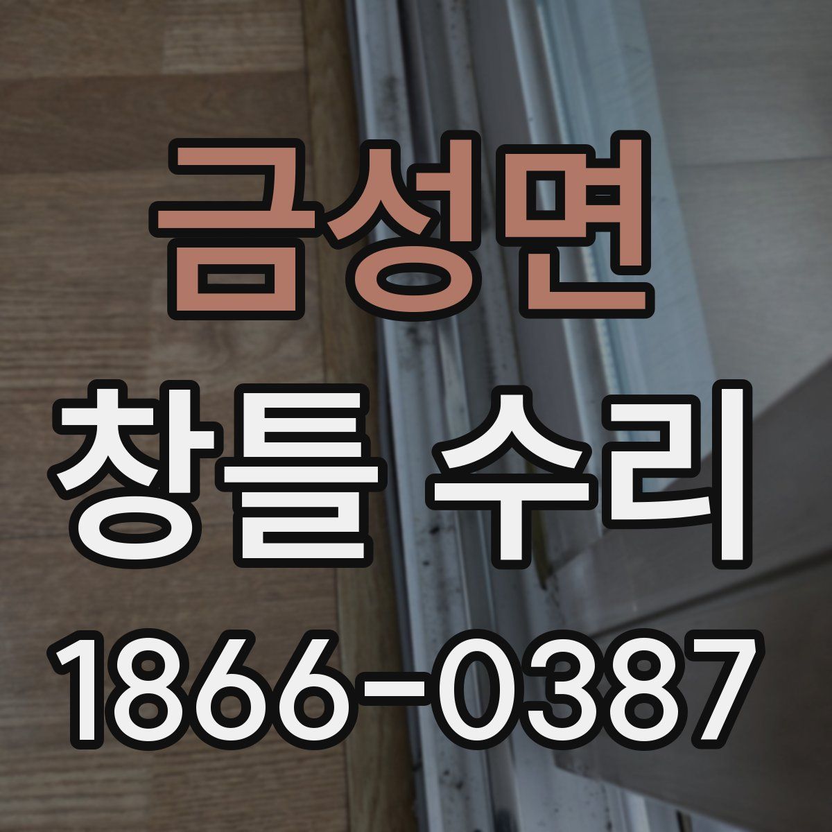 금성면 창틀 수리