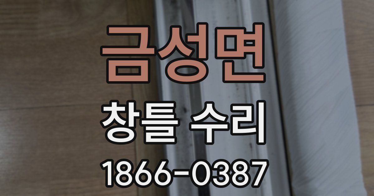 금성면 창틀 수리