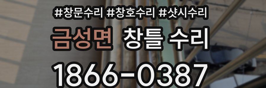 금성면 창틀 수리