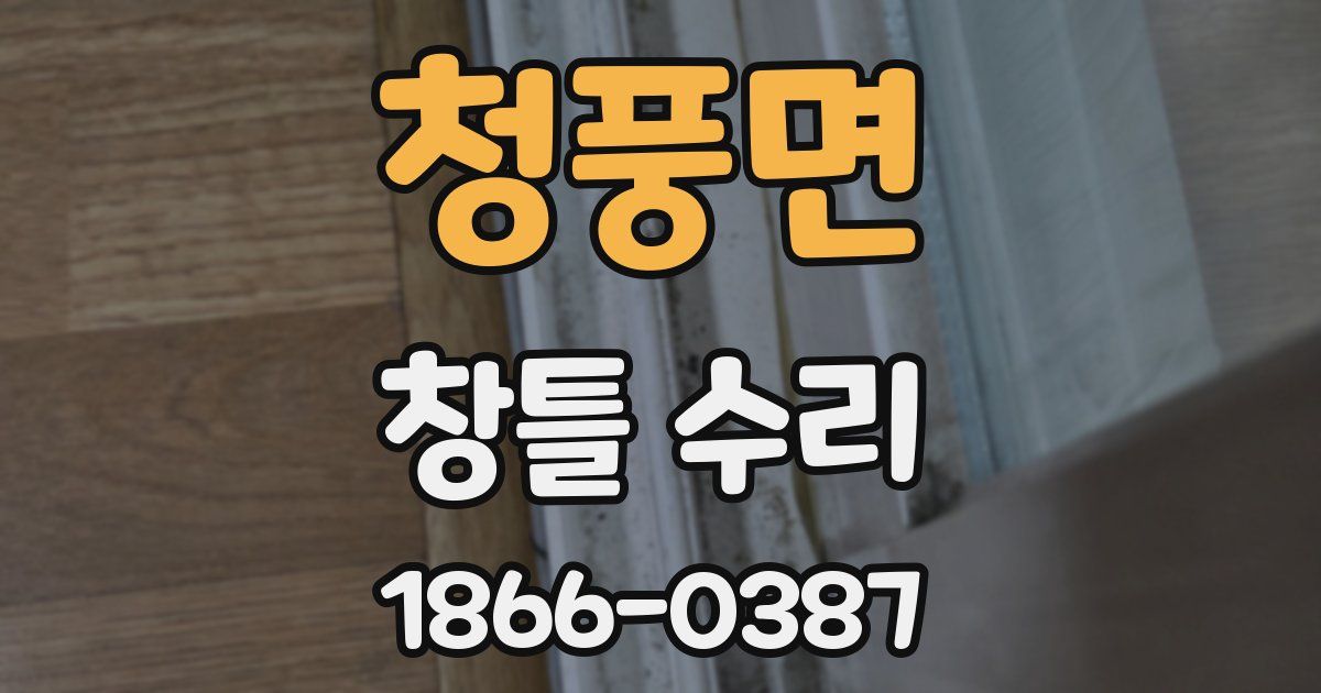 청풍면 창틀 수리