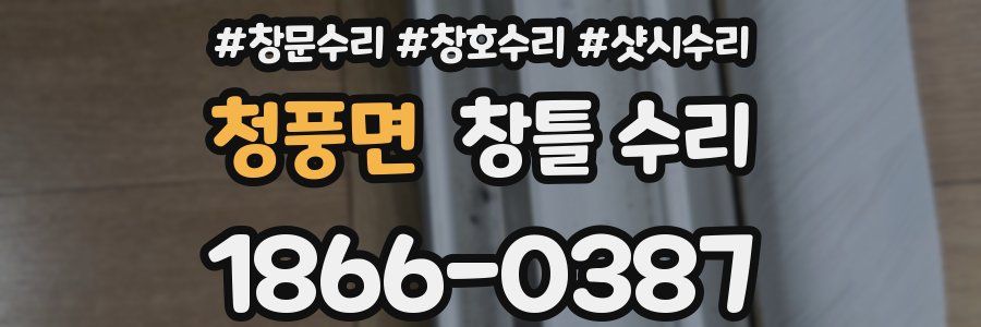청풍면 창틀 수리