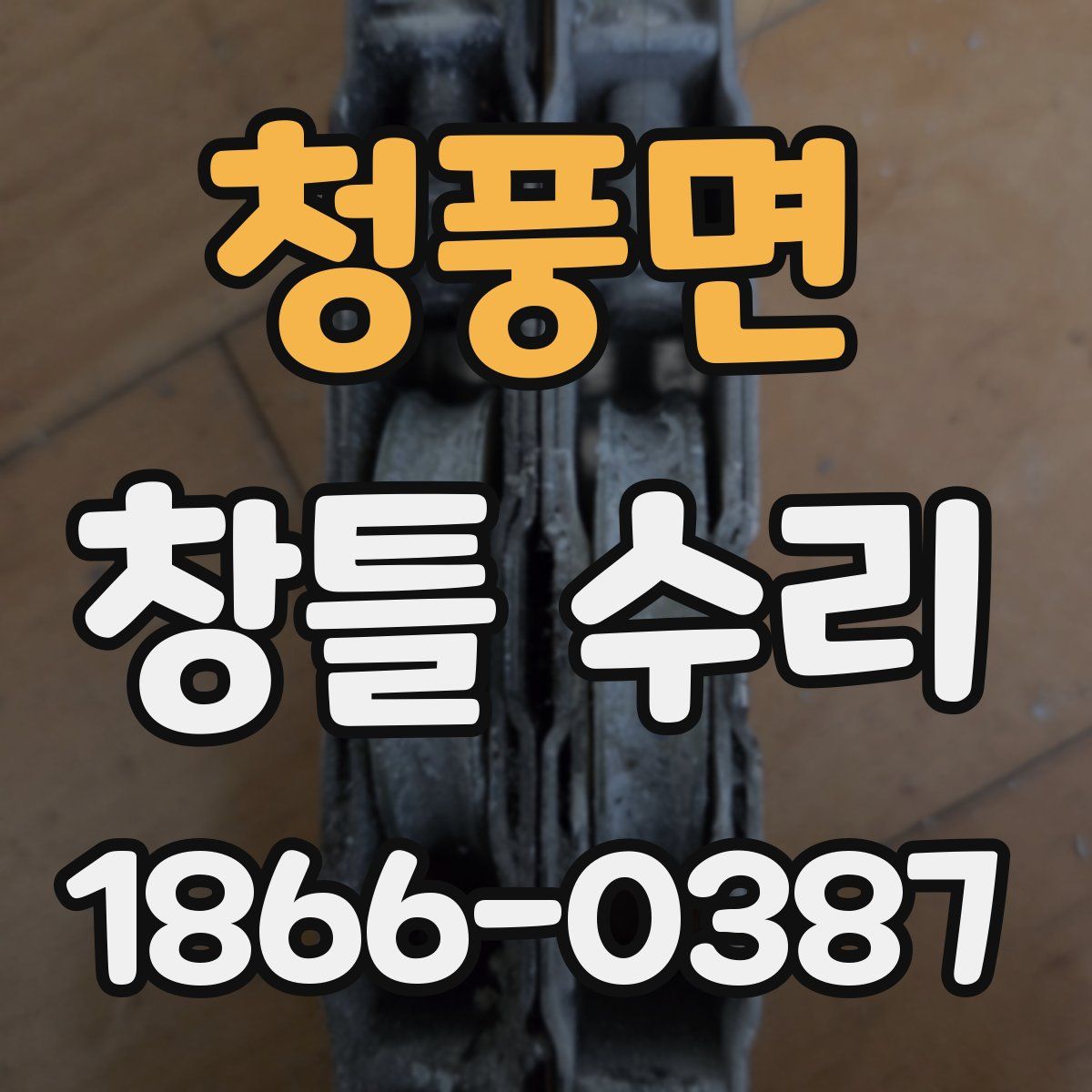 청풍면 창틀 수리