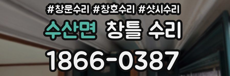 수산면 창틀 수리