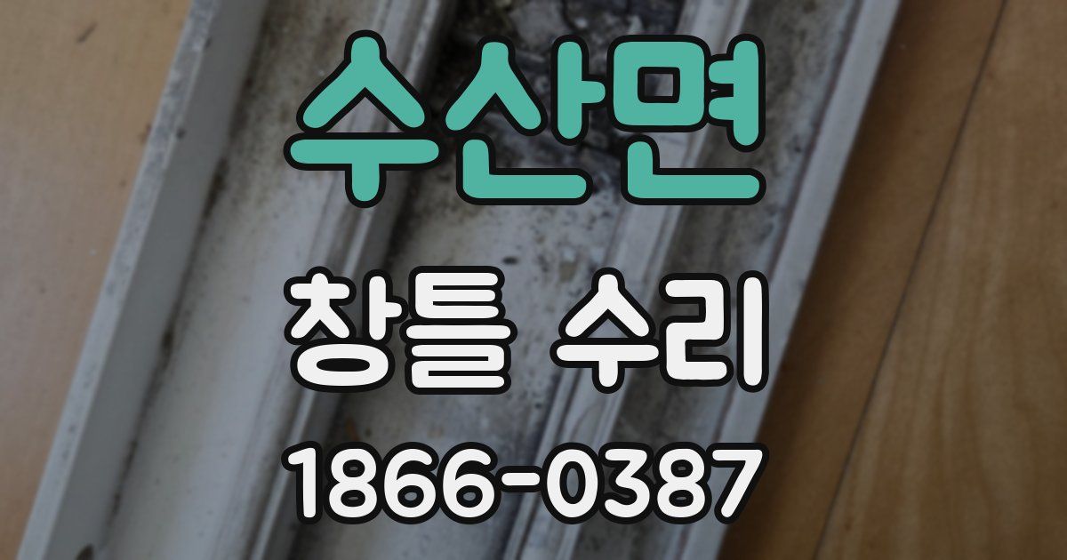 수산면 창틀 수리