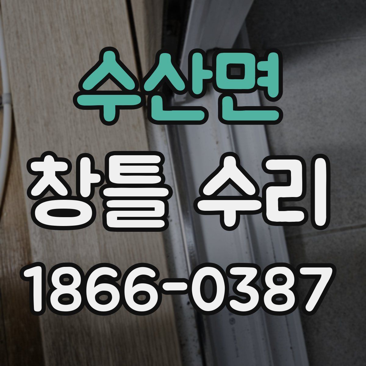 수산면 창틀 수리