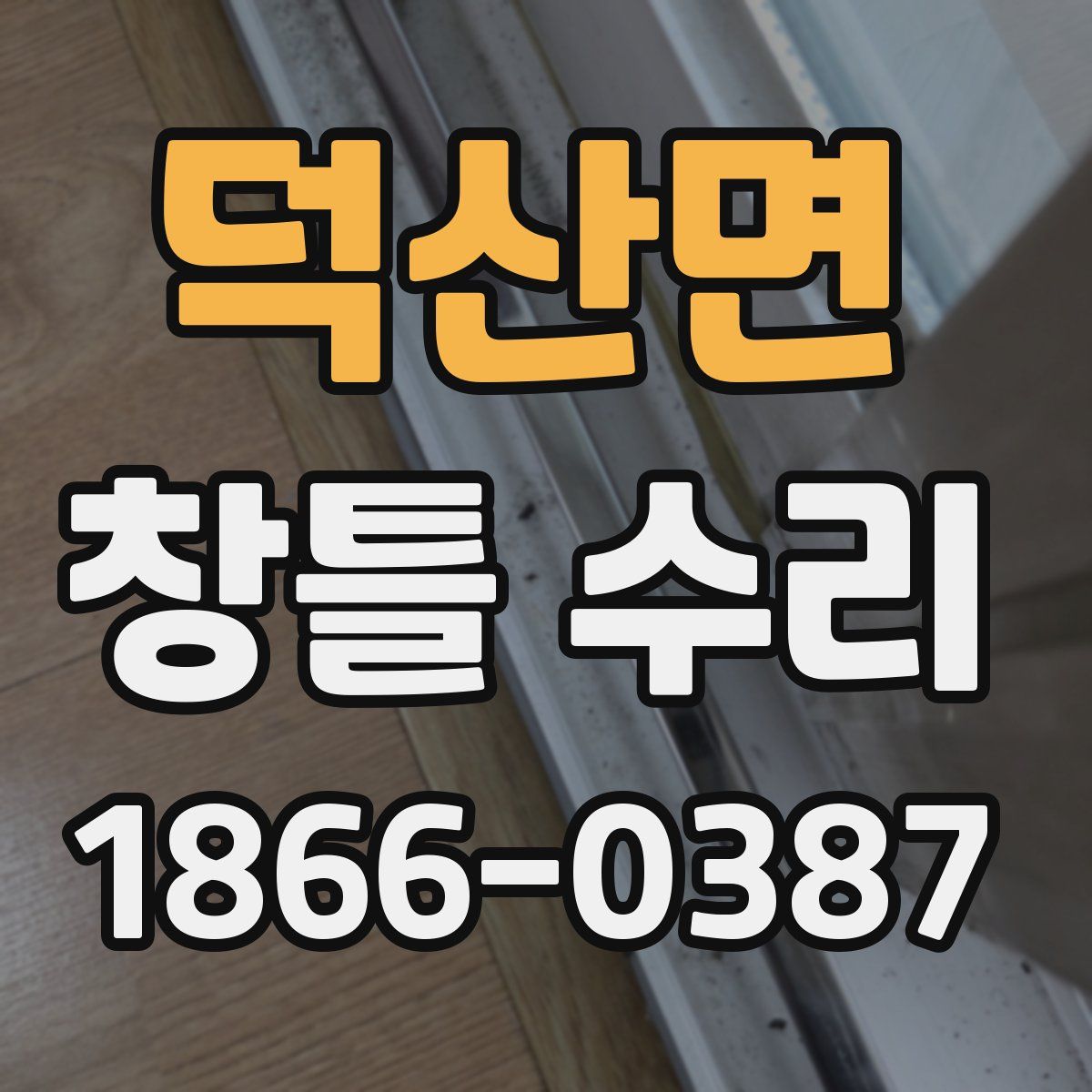 덕산면 창틀 수리