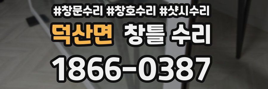 덕산면 창틀 수리