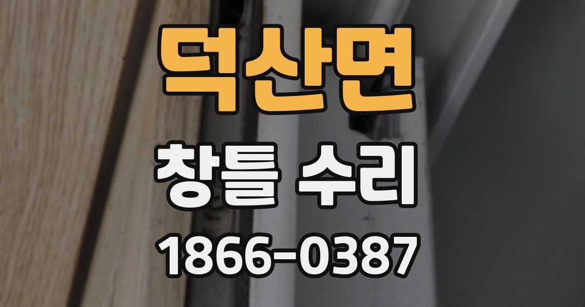 덕산면 창틀 수리