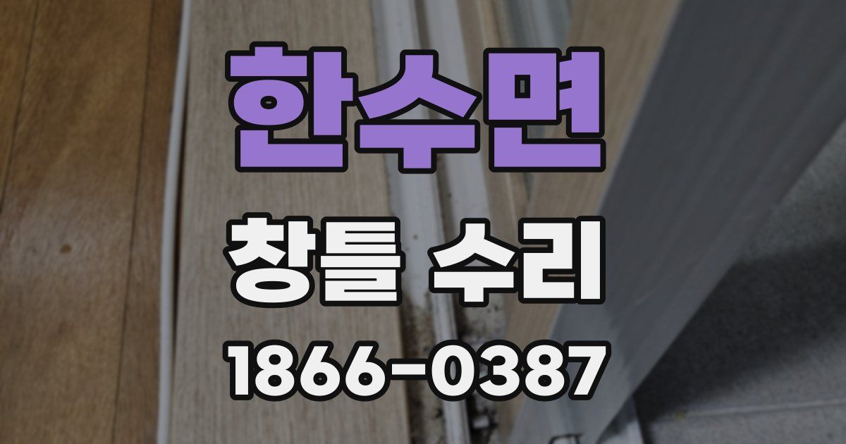 한수면 창틀 수리