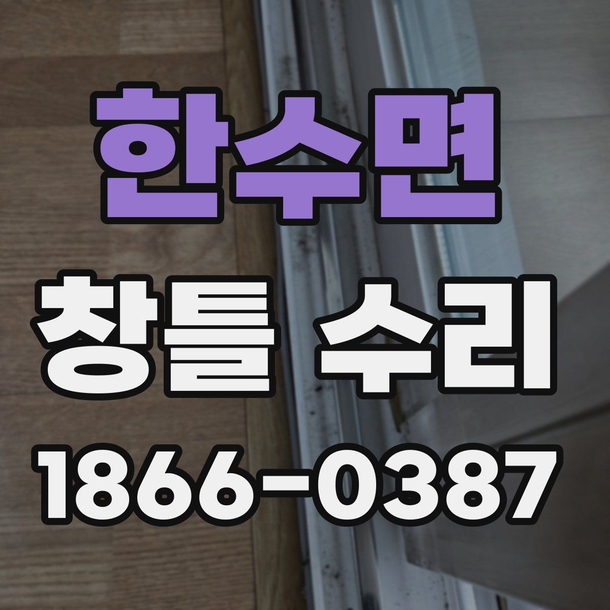 한수면 창틀 수리