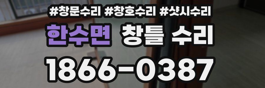 한수면 창틀 수리