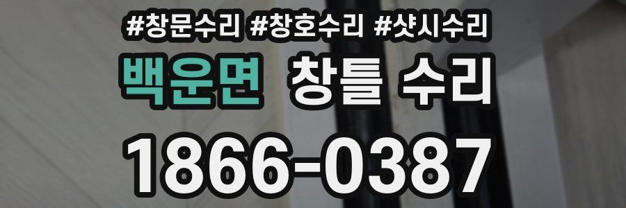 백운면 창틀 수리