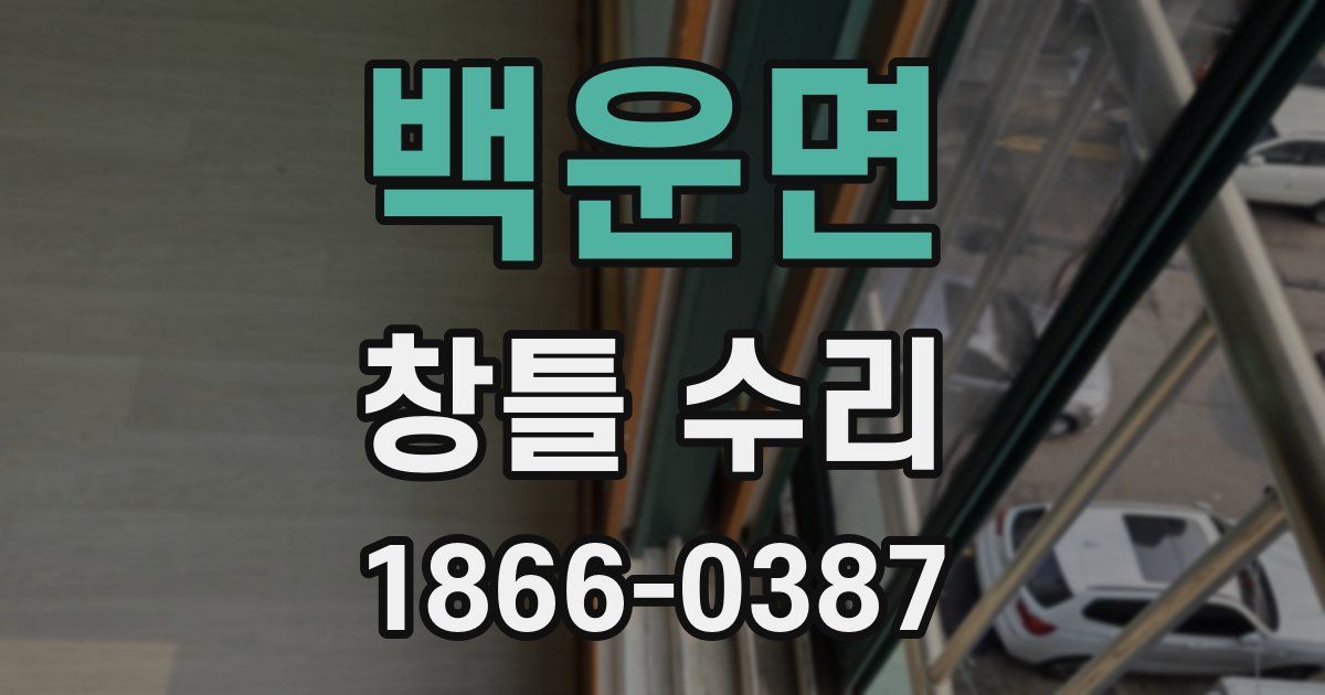 백운면 창틀 수리