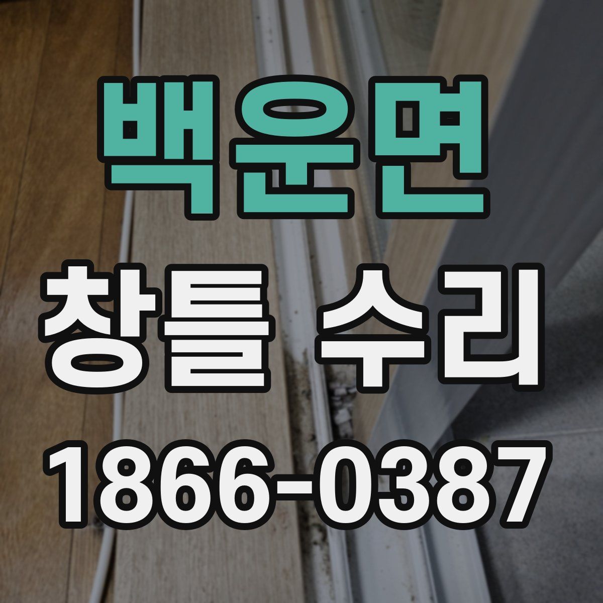 백운면 창틀 수리