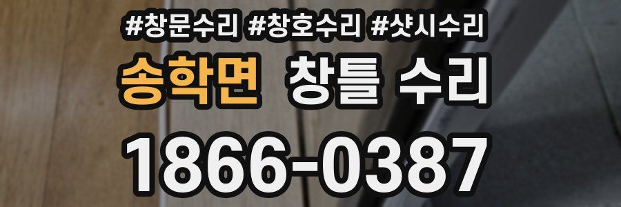 송학면 창틀 수리