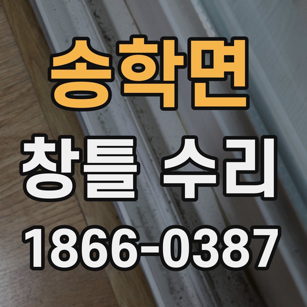 송학면 창틀 수리
