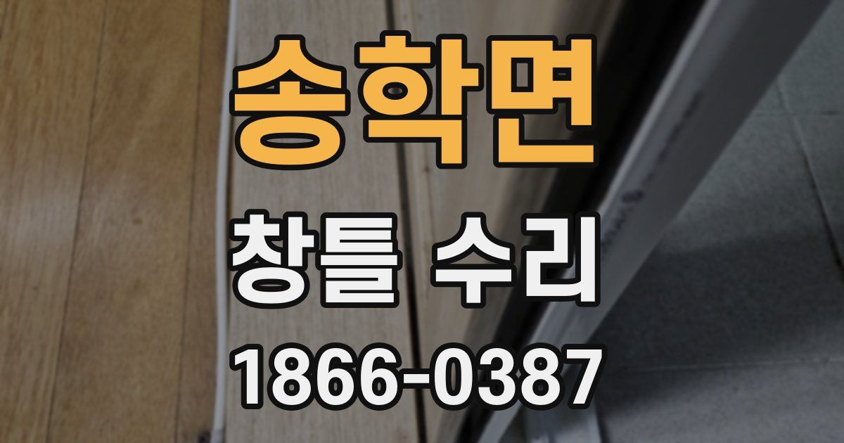 송학면 창틀 수리