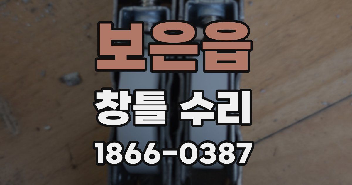 보은읍 창틀 수리