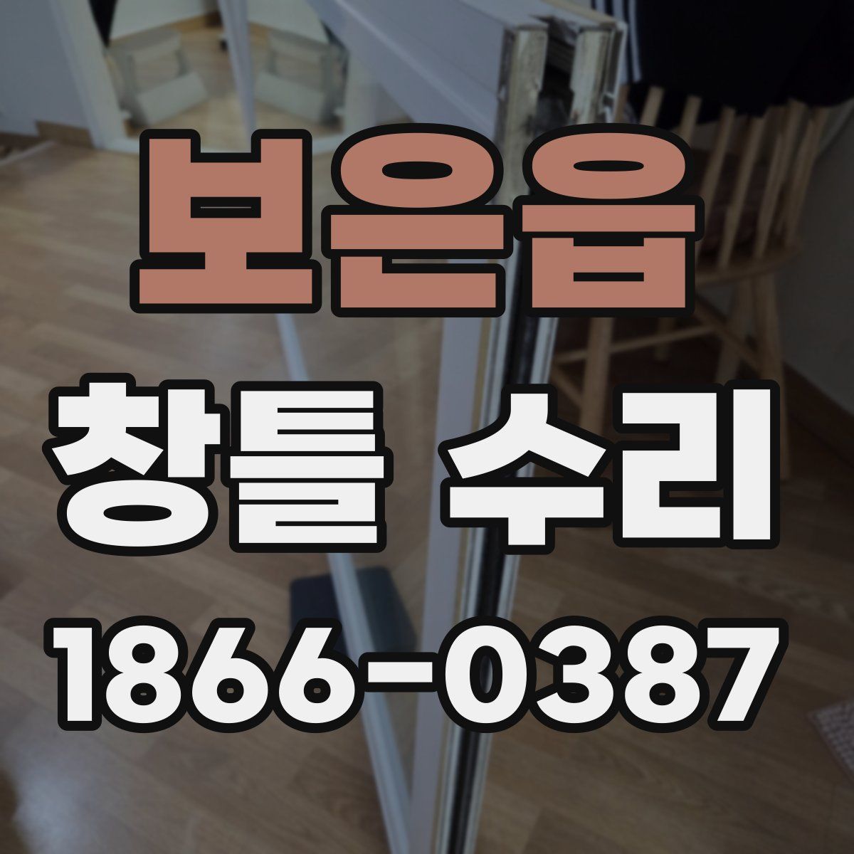 보은읍 창틀 수리