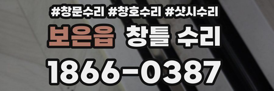 보은읍 창틀 수리