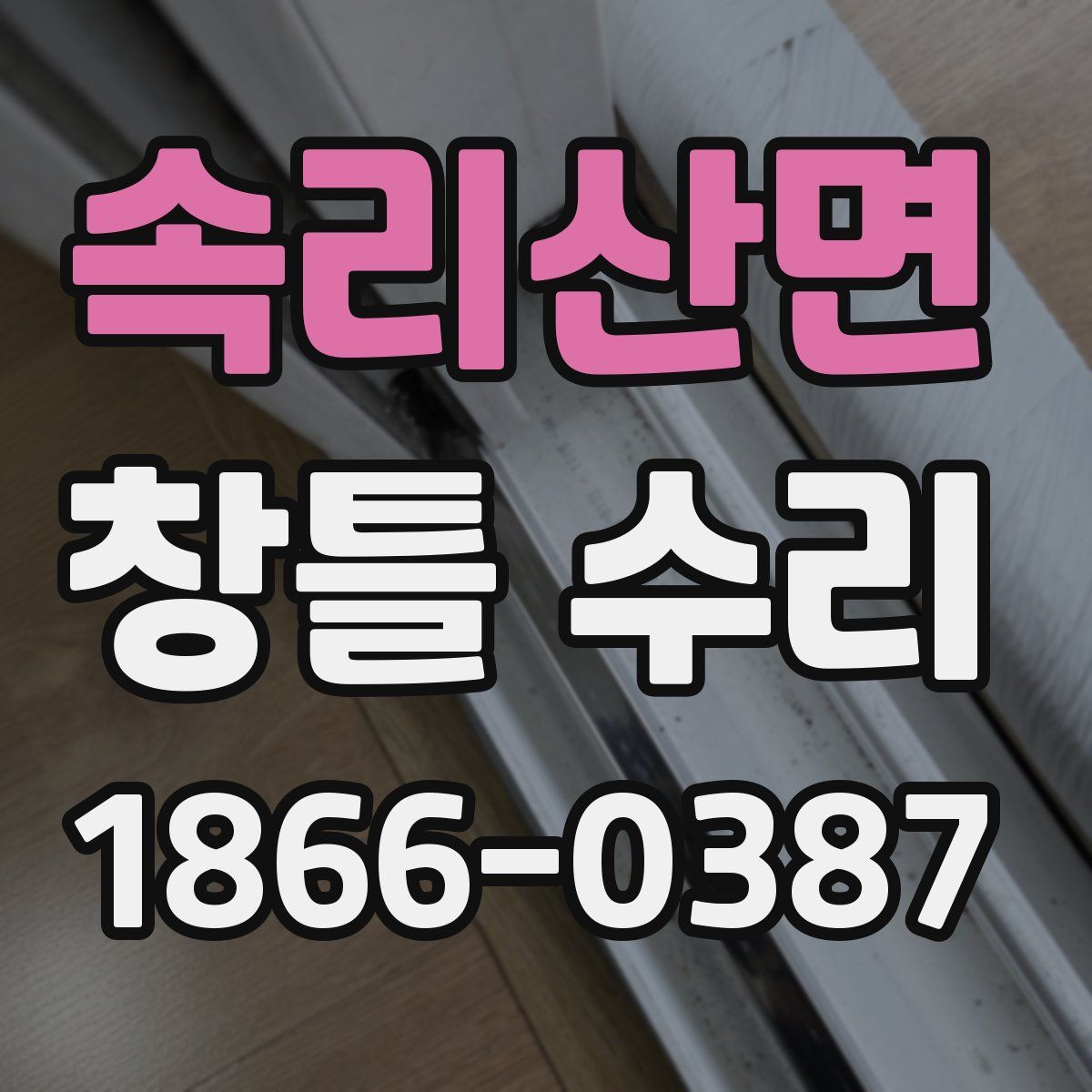 속리산면 창틀 수리