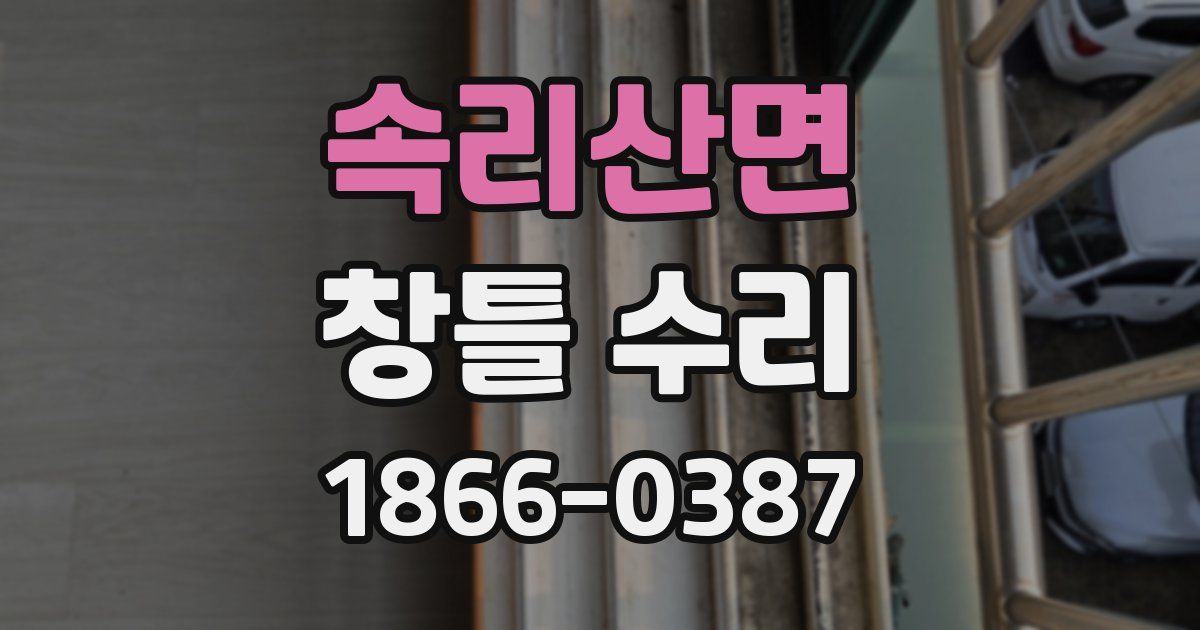속리산면 창틀 수리