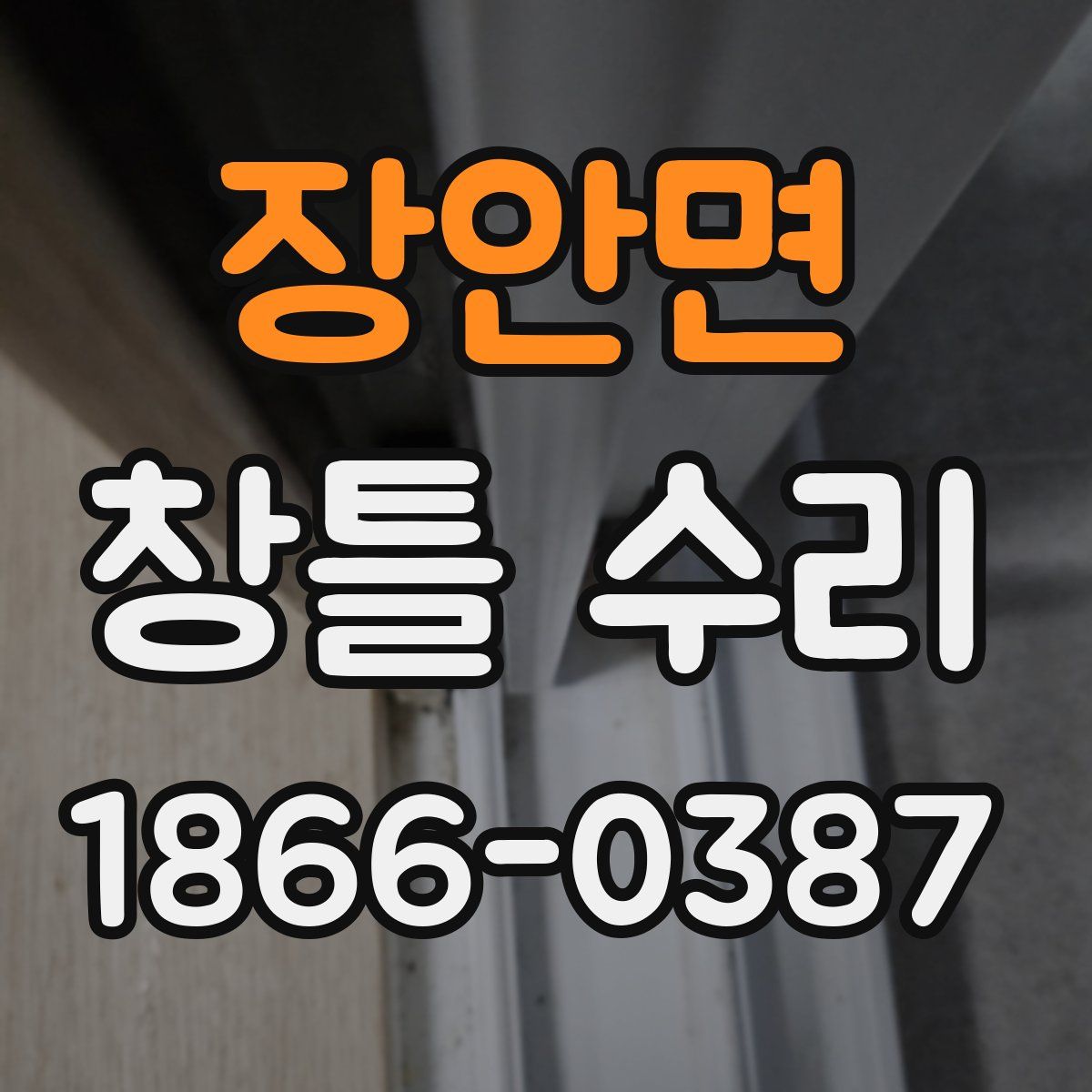 장안면 창틀 수리
