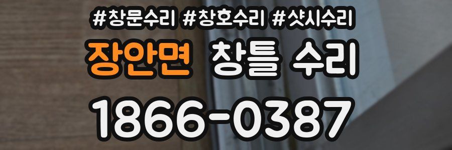 장안면 창틀 수리