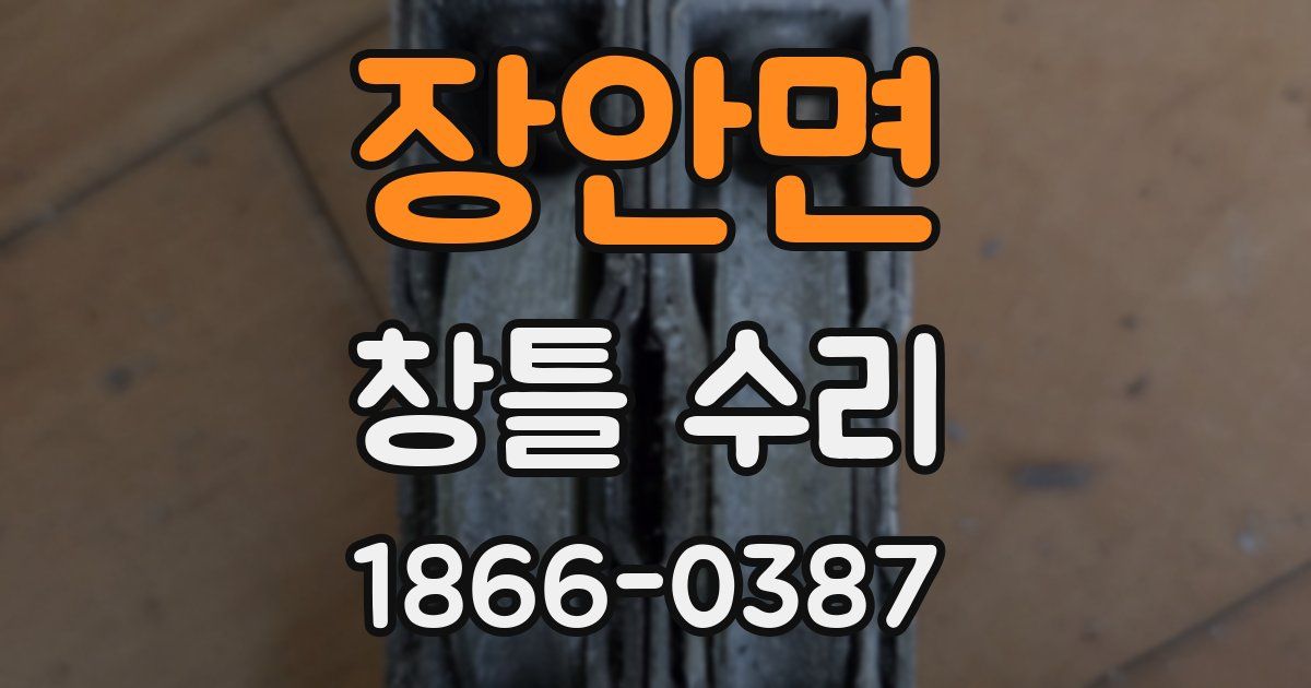 장안면 창틀 수리
