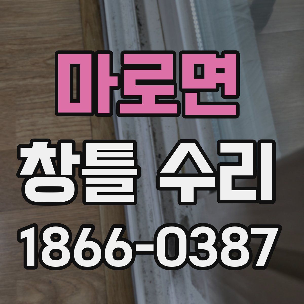 마로면 창틀 수리
