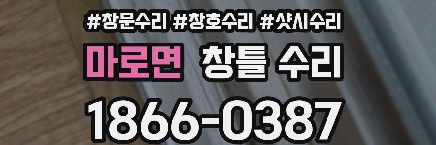 마로면 창틀 수리