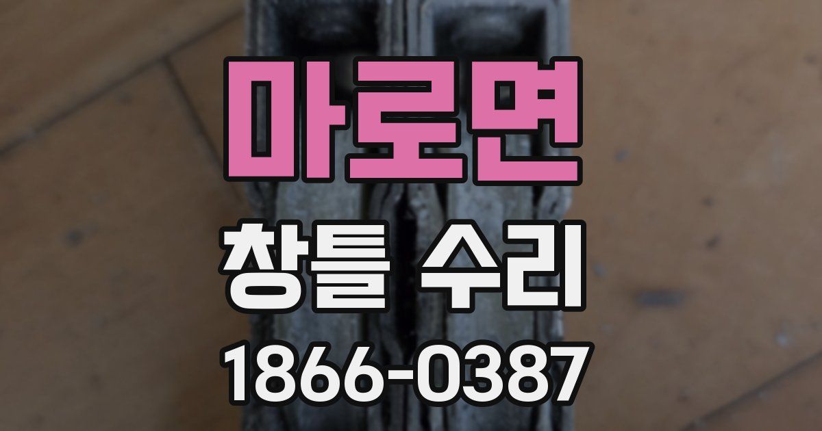 마로면 창틀 수리