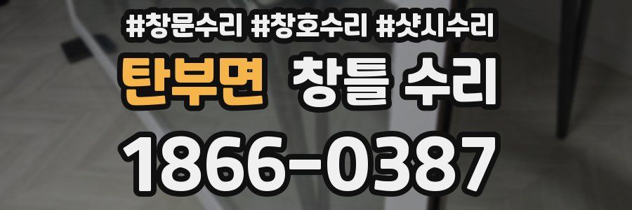 탄부면 창틀 수리