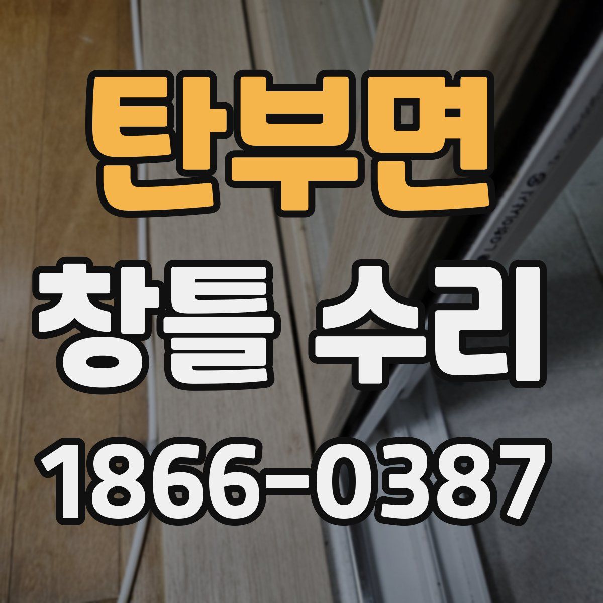 탄부면 창틀 수리