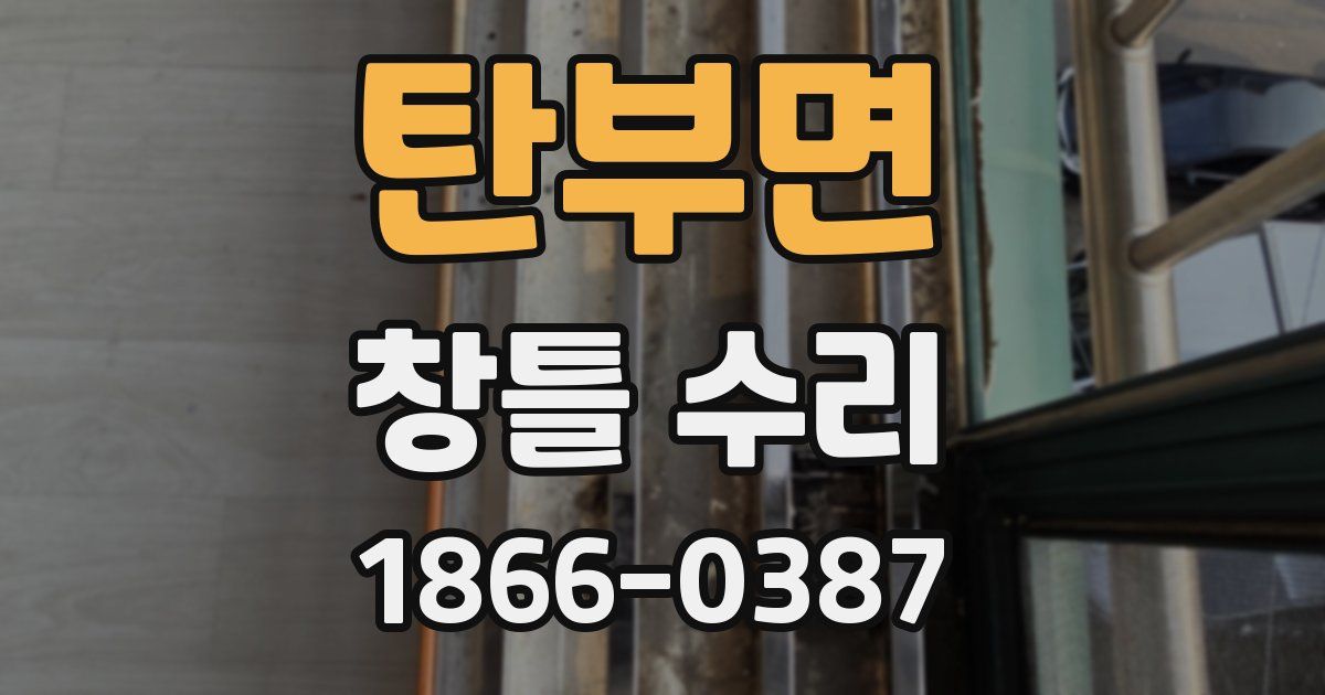탄부면 창틀 수리