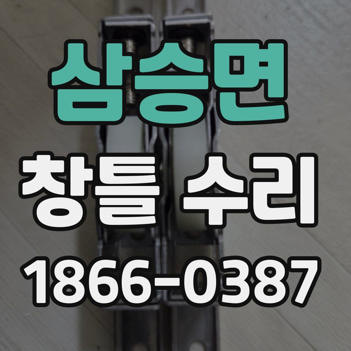 삼승면 창틀 수리