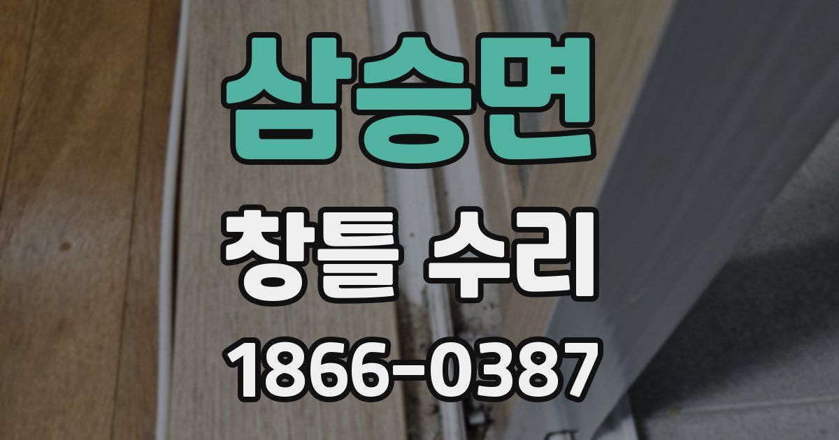 삼승면 창틀 수리
