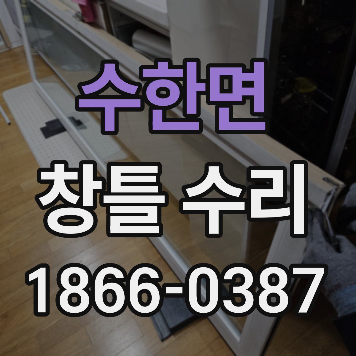 수한면 창틀 수리